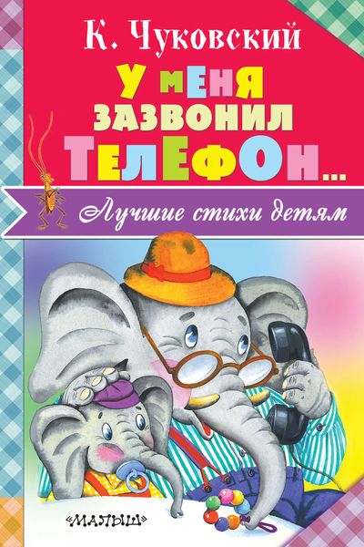 Обложка книги «У меня зазвонил телефон…»