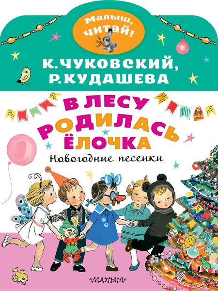 Обложка книги  «В лесу родилась ёлочка. Новогодние песенки»