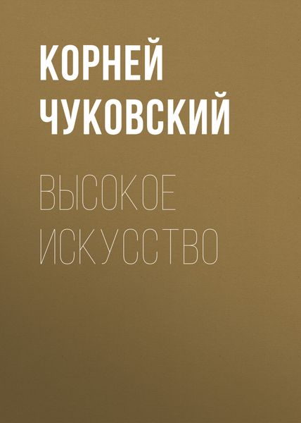 Обложка книги  «Высокое искусство»