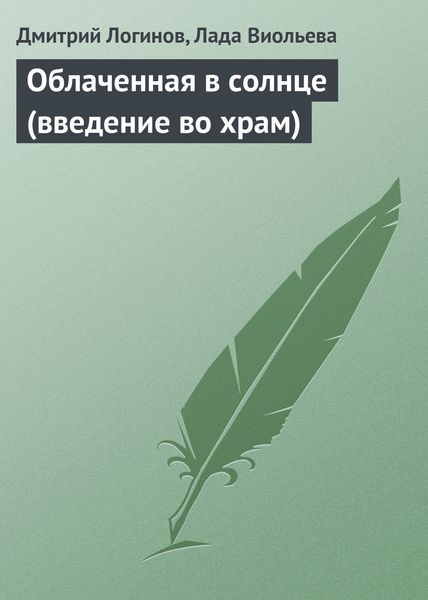 Обложка книги  «Облаченная в солнце (введение во храм)»