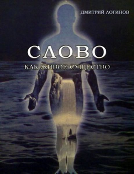 Обложка книги  «Слово как живое существо»