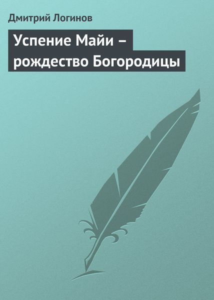 Обложка книги  «Успение Майи – рождество Богородицы»