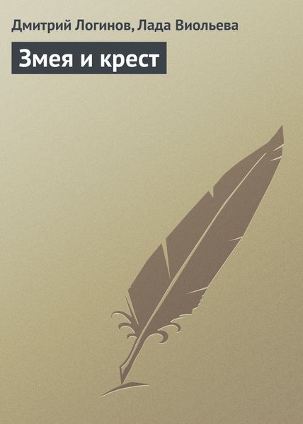 Обложка книги  «Змея и крест»