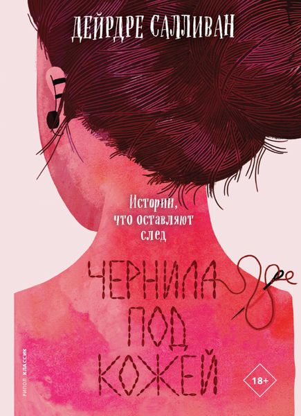Обложка книги  «Чернила под кожей»