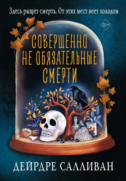 Обложка книги  «Совершенно не обязательные смерти»