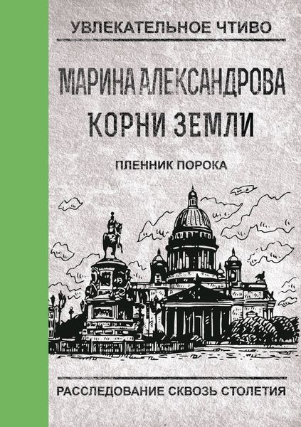 Обложка книги  «Пленник порока»