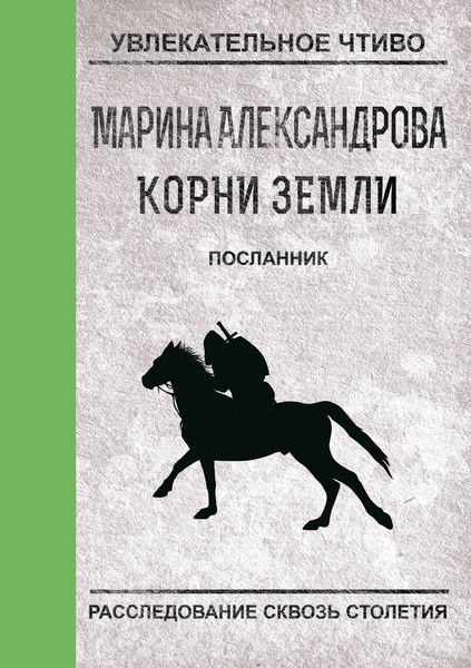 Обложка книги  «Посланник»