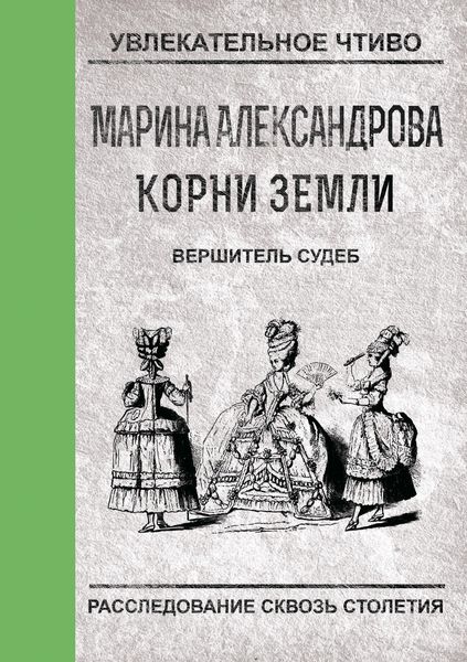 Обложка книги  «Вершитель судеб»