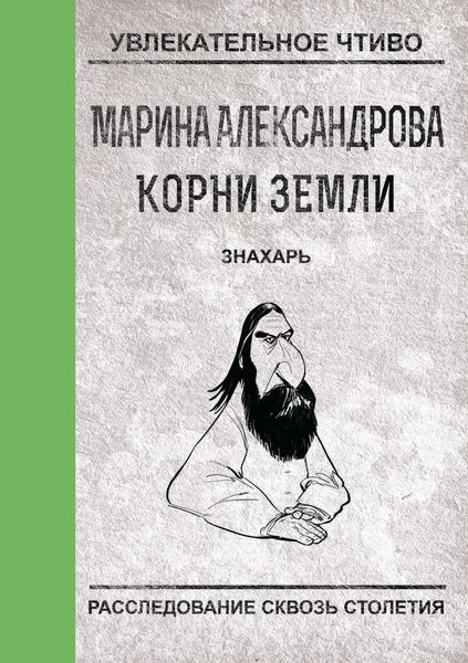 Обложка книги  «Знахарь»