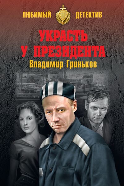 Обложка книги  «Украсть у президента»
