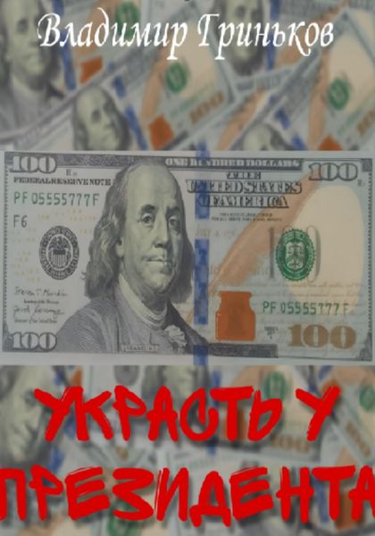 Обложка книги  «Украсть у президента»