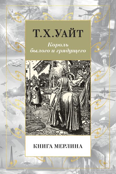 Обложка книги  «Книга Мерлина»