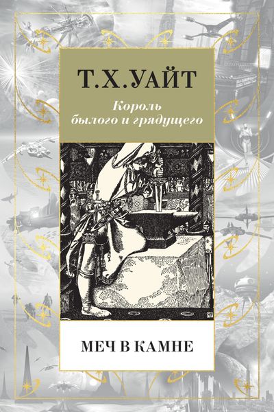 Обложка книги  «Меч в камне»