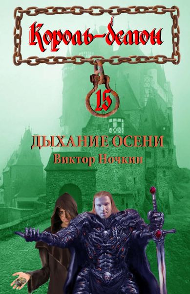 Обложка книги  «Дыхание осени»
