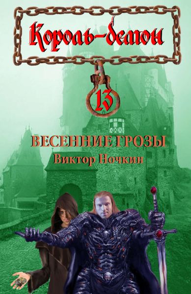 Обложка книги  «Весенние грозы»