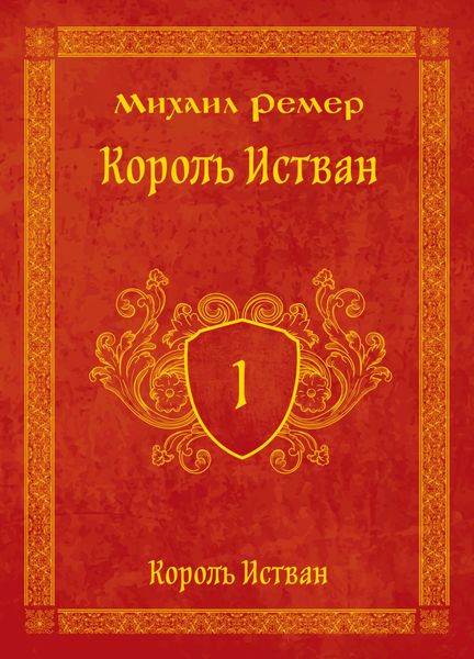 Обложка книги  «Король Истван. Книга 1. Король Истван»