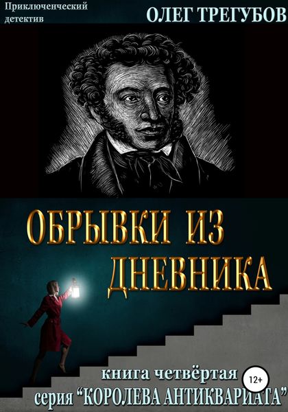 Обложка книги  «Обрывки из дневника»