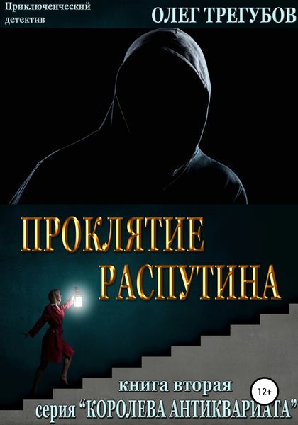 Обложка книги  «Проклятие Распутина»