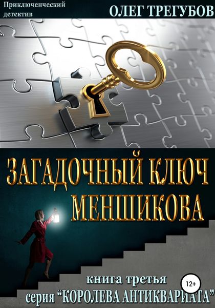 Обложка книги  «Загадочный ключ Меншикова»