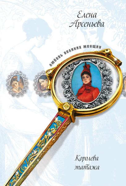 Обложка книги  «Дорогу крылатому Эросу! (Александра Коллонтай)»