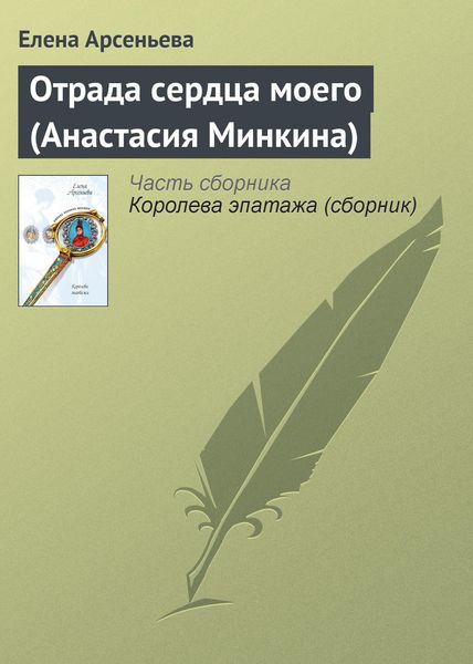 Обложка книги  «Отрада сердца моего (Анастасия Минкина)»