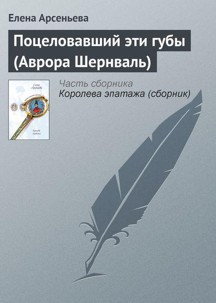 Обложка книги  «Поцеловавший эти губы (Аврора Шернваль)»