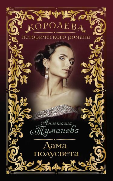Обложка книги  «Дама полусвета»
