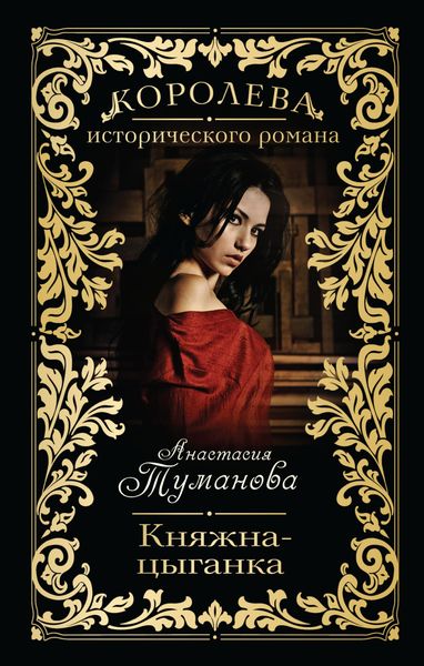 Обложка книги  «Княжна-цыганка»
