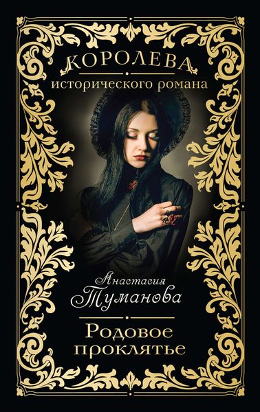 Обложка книги  «Родовое проклятье»