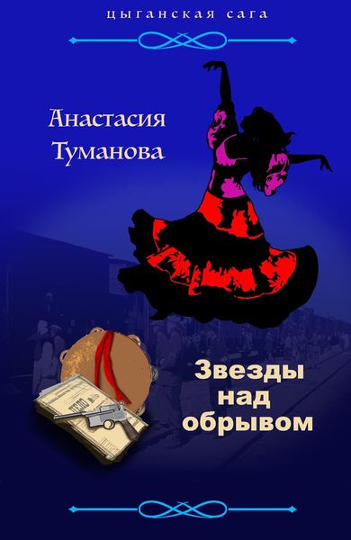 Обложка книги  «Звезды над обрывом»