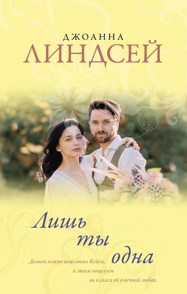 Обложка книги  «Лишь ты одна»