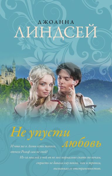 Обложка книги  «Не упусти любовь»