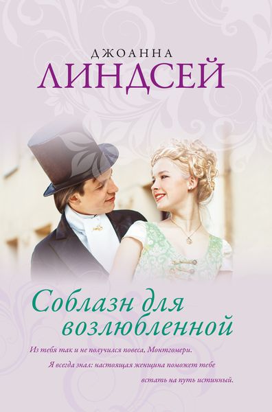 Обложка книги  «Соблазн для возлюбленной»