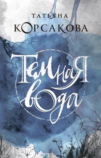 Обложка книги  «Темная вода»