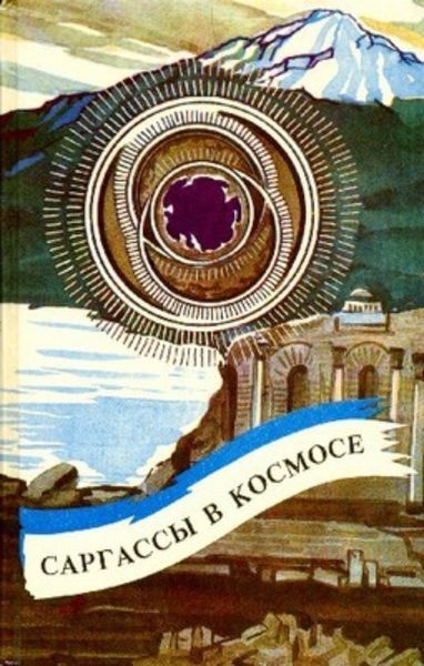 Обложка книги  «Саргассы в космосе»