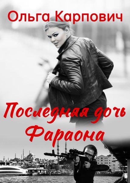Обложка книги  «Последняя дочь фараона»