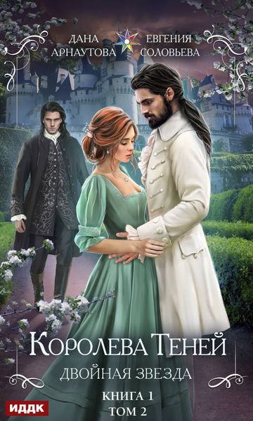 Обложка книги  «Двойная звезда. Том 2»
