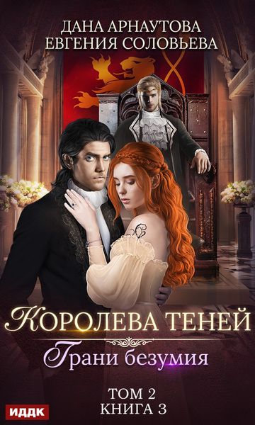Обложка книги  «Грани безумия. Том 2»