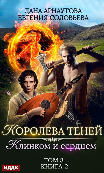 Обложка книги  «Клинком и сердцем. Том 3»