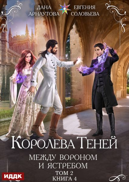 Обложка книги  «Между Вороном и Ястребом. Том 2»