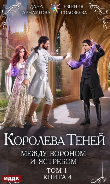 Обложка книги  «Между Вороном и Ястребом. Том 1»