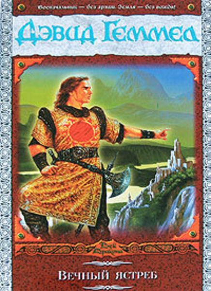 Обложка книги  «Вечный ястреб»