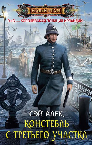 Обложка книги  «Констебль с третьего участка»
