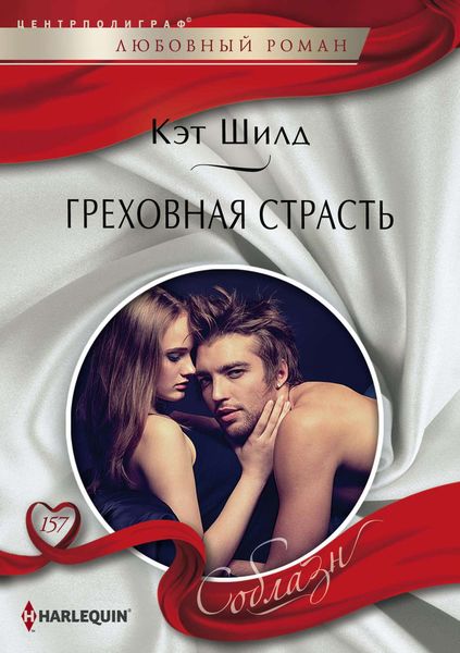 Обложка книги  «Греховная страсть»