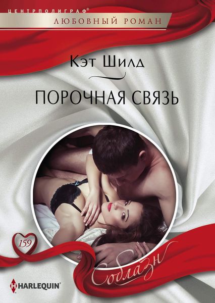 Обложка книги  «Порочная связь»