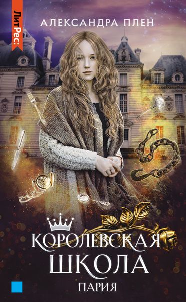 Обложка книги  «Королевская школа. Часть 1. Пария»