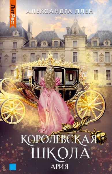 Обложка книги  «Королевская школа. Часть 2. Ария»