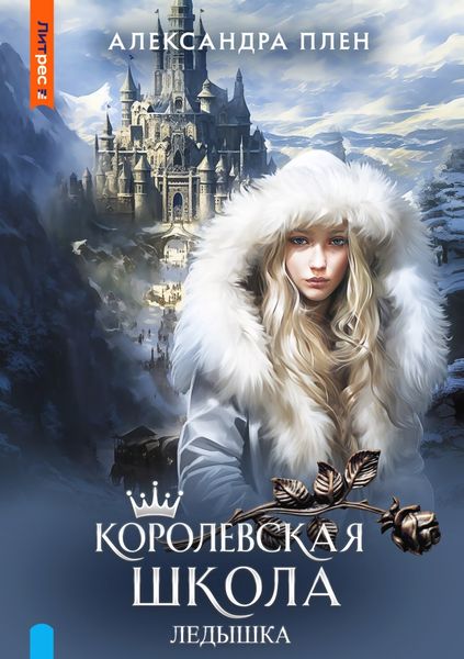 Обложка книги  «Королевская школа. Ледышка»