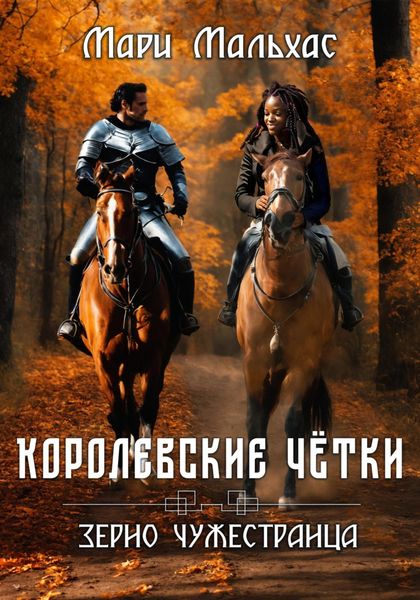 Обложка книги  «Королевские чётки. Зерно чужестранца»