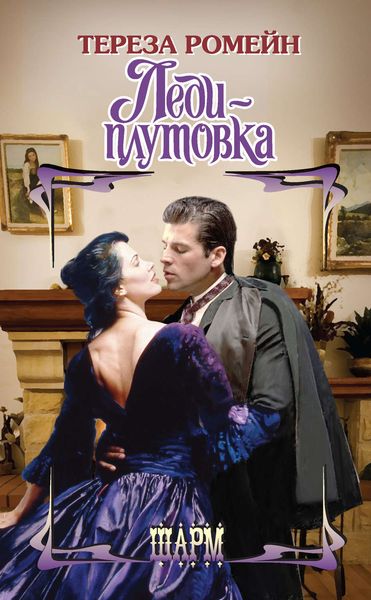 Обложка книги  «Леди-плутовка»
